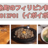 錦糸町のフィリピンレストラン『IPO!IPO!（イポイポ）』の食レポ・店内レポ