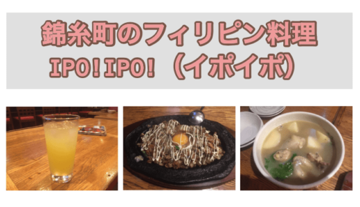 錦糸町のフィリピンレストラン『IPO!IPO!（イポイポ）』の食レポ・店内レポ
