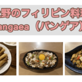 上野のフィリピンレストラン『Pangaea（パンゲア）』食レポ・店内レポ