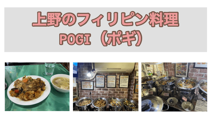 食べ放題 上野のフィリピンレストラン Pogi Resto Live Bar ポギ 食レポ 店内レポ Phil Restaurant