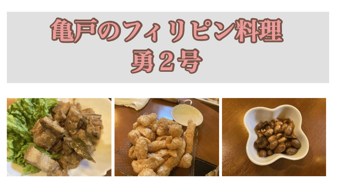 東京・亀戸のフィリピンレストラン　居酒屋勇2号　アイキャッチ