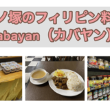 竹ノ塚のフィリピンレストラン『カバヤンレストバー』食レポ・店内レポ