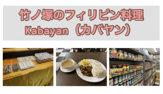 竹ノ塚のフィリピンレストラン『カバヤンレストバー』食レポ・店内レポ