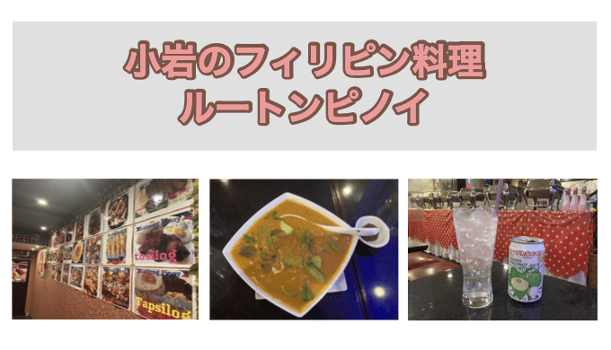 東京・小岩のフィリピンレストラン　LUTONG PINOY（ルートンピノイ）　アイキャッチ