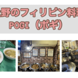 【食べ放題】上野のフィリピンレストラン『POGI Resto Live Bar（ポギ）』食レポ・店内レポ