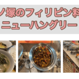 東京・竹ノ塚のフィリピン料理・レストラン　ニューハングリー　アイキャッチ