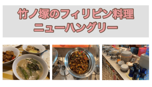 【食べ放題】竹ノ塚のフィリピンレストラン『ニューハングリー』食レポ・店内レポ