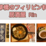東京・浅草橋のフィリピン料理・レストラン　居酒屋Rin　アイキャッチ