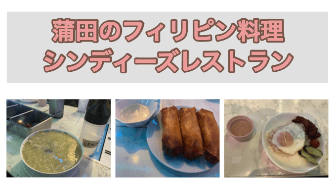 東京・蒲田のフィリピン料理・レストラン　シンディーズレストラン　アイキャッチ