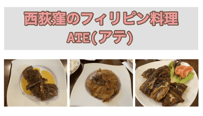 西荻窪のフィリピン料理専門店 Ate アテ の食レポ 店内レポ Phil Restaurant