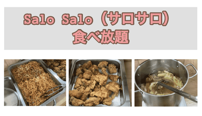 Salo Salo サロサロ の食べ放題に行ってきた Phil Restaurant