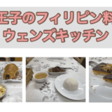 東京都下・八王子・北野のフィリピン料理レストラン　ウェンズキッチン　アイキャッチ