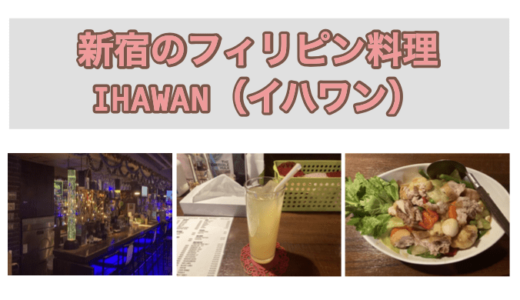 東京・新宿のフィリピン料理・レストラン　イハワン（IHAWAN）　アイキャッチ