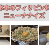 東京・六本木のフィリピン料理・レストラン　ニューナナイズ　アイキャッチ