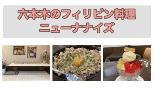 東京・六本木のフィリピン料理・レストラン　ニューナナイズ　アイキャッチ