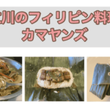 東京・立川のフィリピン料理・レストラン　カマヤンズ　アイキャッチ