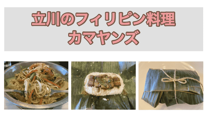 東京・立川のフィリピン料理・レストラン　カマヤンズ　アイキャッチ