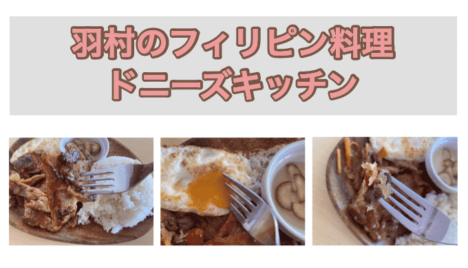 東京・羽村市のフィリピン料理・レストラン　ドニーズキッチン　アイキャッチ