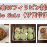 東京・亀有のフィリピン料理・レストラン　SaloSalo