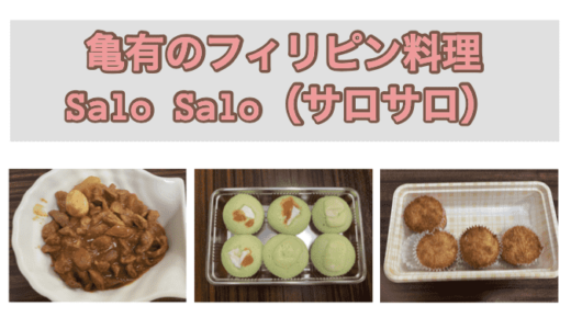 亀有フィリピン料理専門店『Salo Salo（サロサロ）』食レポ・店内レポ