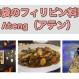 池袋のフィリピン料理専門店『Ateng（アテン）』の食レポ・店内レポ