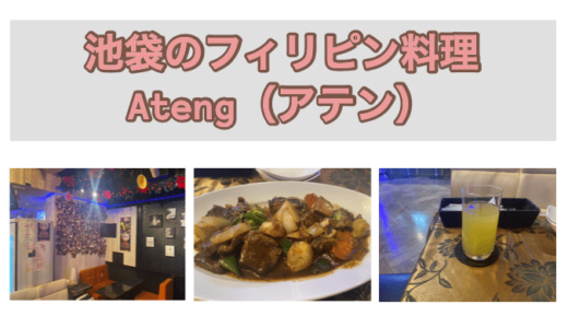 池袋のフィリピン料理専門店『Ateng（アテン）』の食レポ・店内レポ