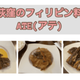 東京・西荻窪のフィリピンレストラン　ATE（アテ）　アイキャッチ