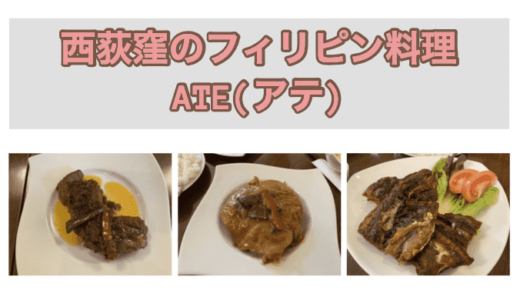 西荻窪のフィリピン料理専門店『ATE（アテ）』の食レポ・店内レポ