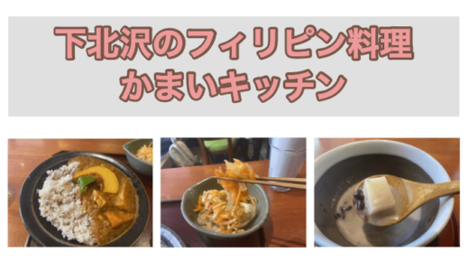 下北沢の日本家庭料理・フィリピン家庭料理店『かまいキッチン』食レポ・店内レポ