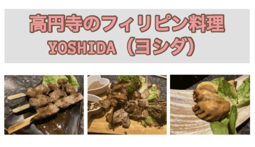 高円寺のフィリピン料理×BAR『フィリピン酒場YOSHIDA』食レポ・店内レポ