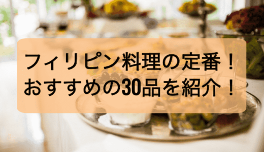【定番料理】東京で食べられるおすすめのフィリピン料理30選！
