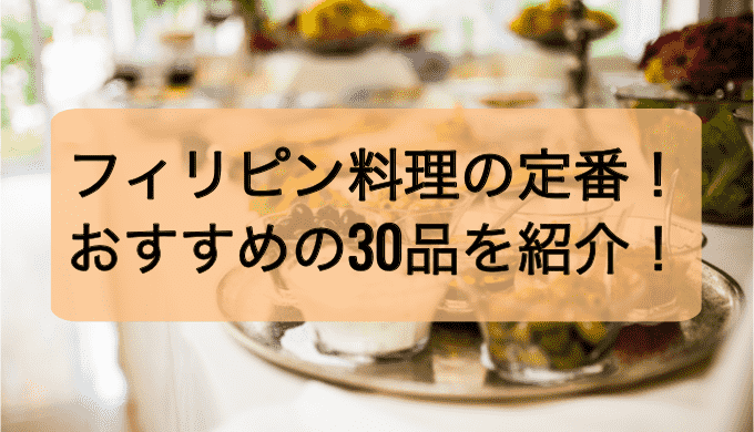 東京で食べられる定番フィリピン料理　30選　アイキャッチ